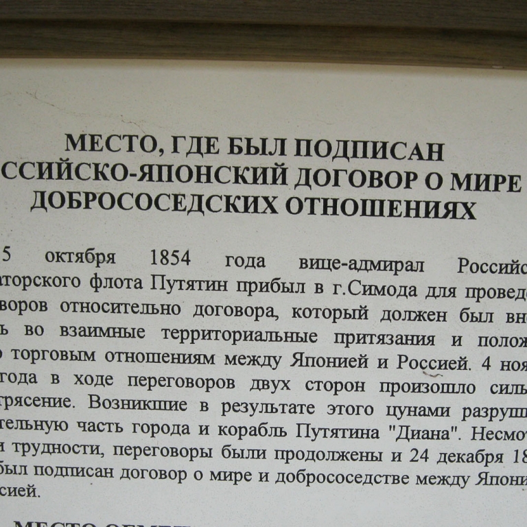 Эспонат дома-музея, где был подписан первый Японо-российсий дипломатический документ в г.Симода; Сидзуока