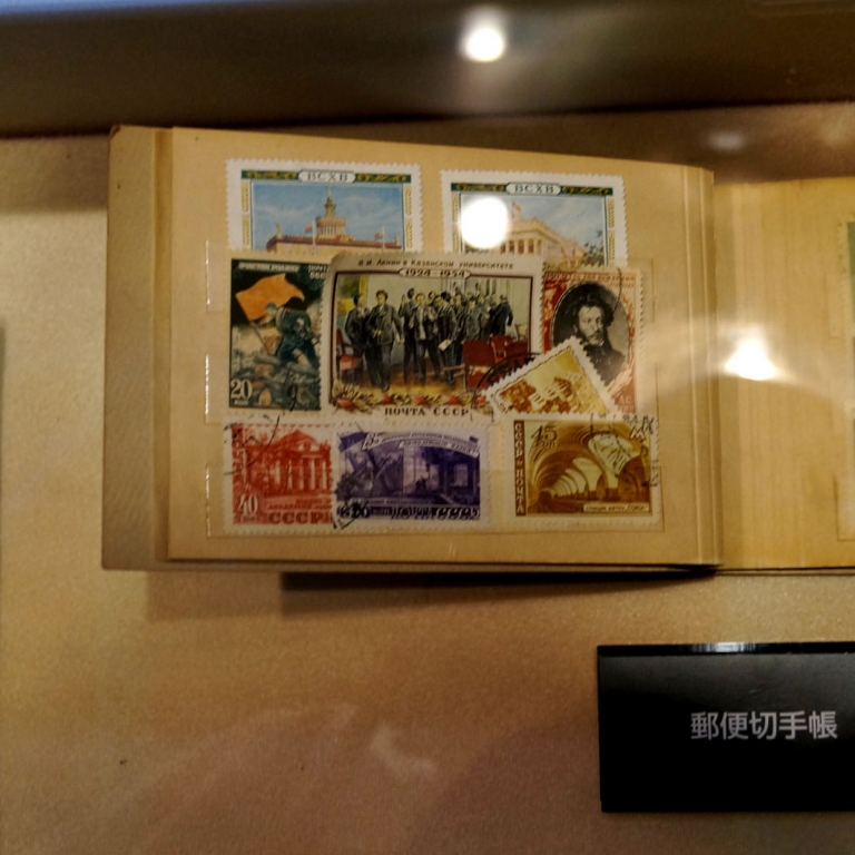 Советские марки - экспонат Музея репатриантов близ Майдзуру; Киото