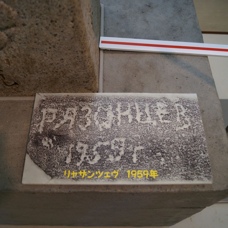 Плита с бывшей советско-японской границы на Сахалине в краеведческом музее Нэмуро; Хоккайдо