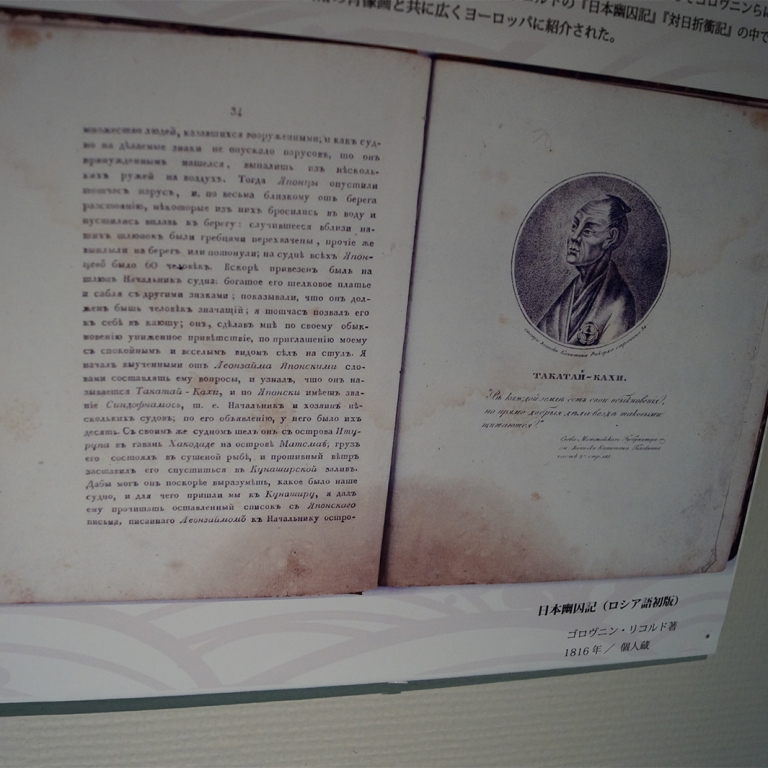 Старые русские тексты в музее Такадая Кахэй на о.Авадзи; Хёго